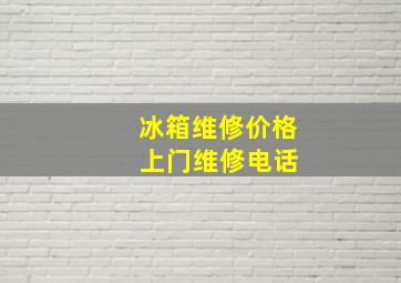 冰箱维修价格 上门维修电话